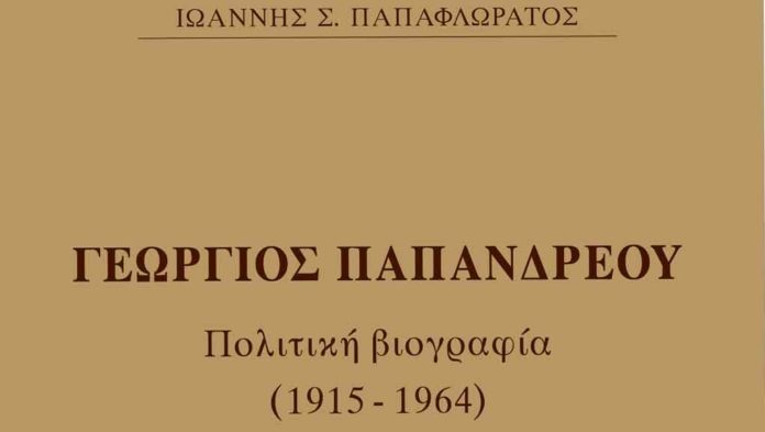 Πολιτική βιογραφία του Γεωργίου Παπανδρέου από τον Ιωάννη Παπαφλωράτο