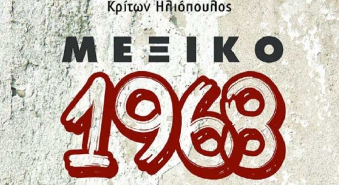 «ΜΕΞΙΚΟ 1968» στη Θεσσαλονίκη το Σάββατο 1η Δεκεμβρίου