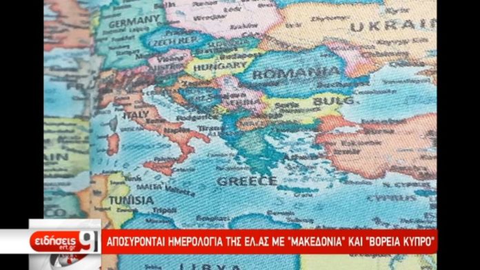 Αποσύρονται ημερολόγια της ΕΛ.ΑΣ με «Μακεδονία» και «Βόρεια Κύπρο»-Διατάχθηκε ΕΔΕ